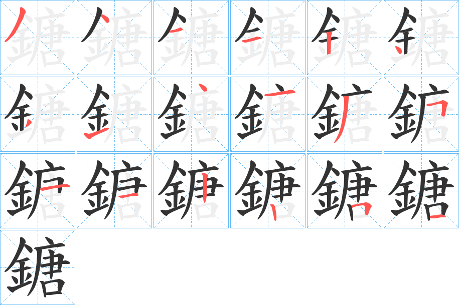 鎕字的笔画顺序