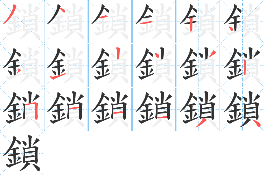 鎖字的笔画顺序