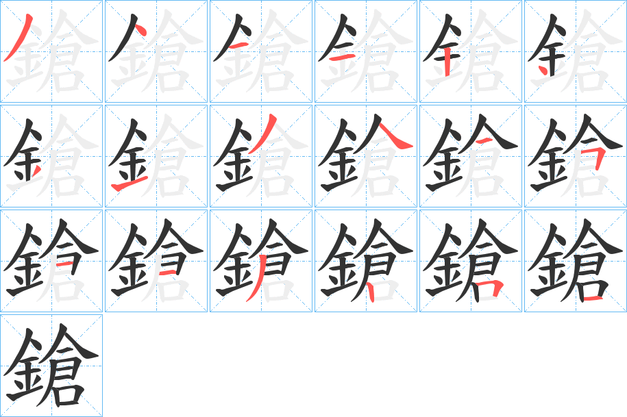 鎗字的笔画顺序