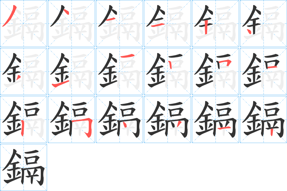 鎘字的笔画顺序