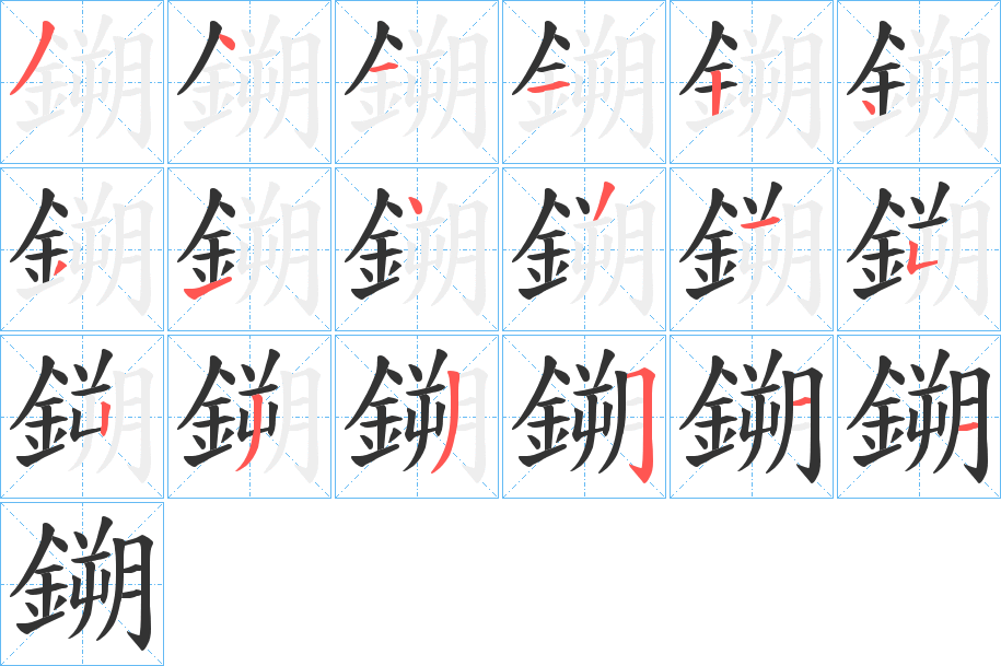 鎙字的笔画顺序