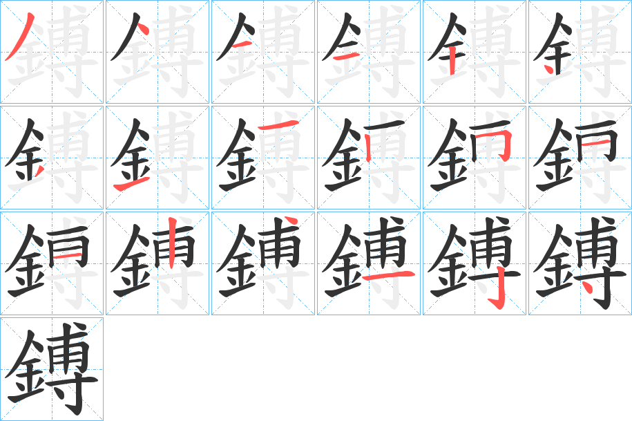 鎛字的笔画顺序