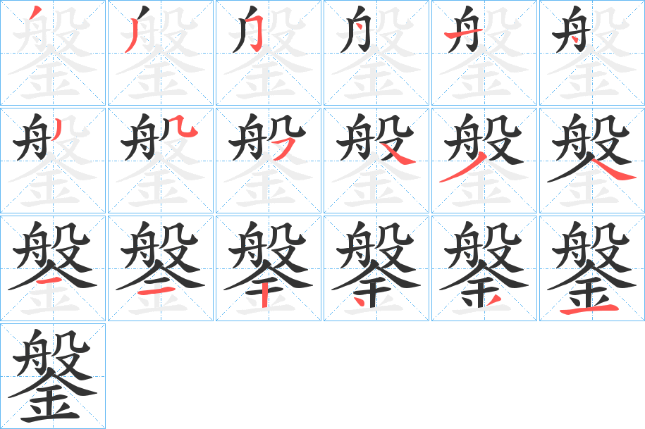 鎜字的笔画顺序