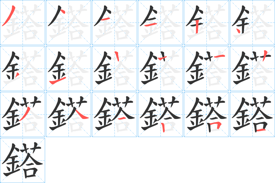 鎝字的笔画顺序