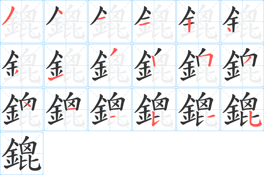 鎞字的笔画顺序