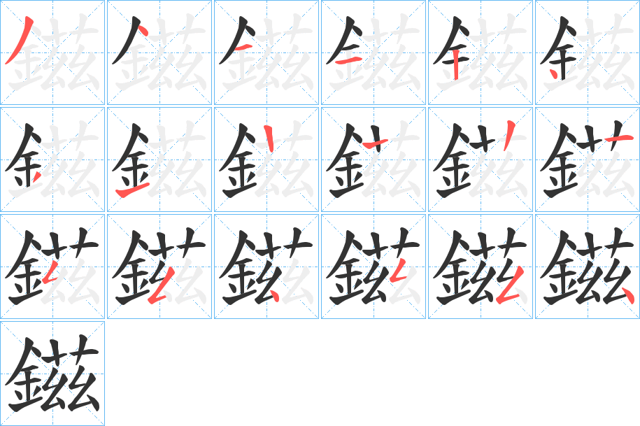 鎡字的笔画顺序
