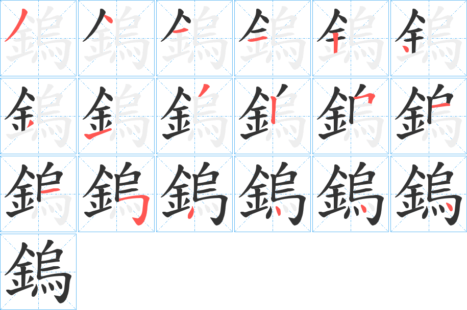 鎢字的笔画顺序