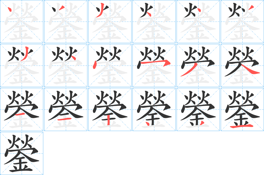 鎣字的笔画顺序
