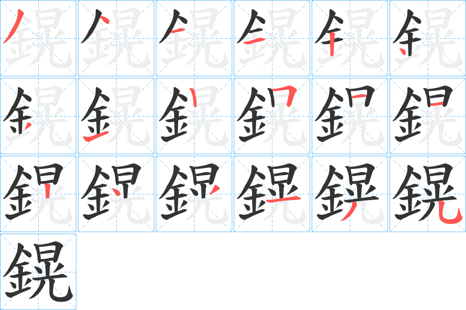 鎤字的笔画顺序