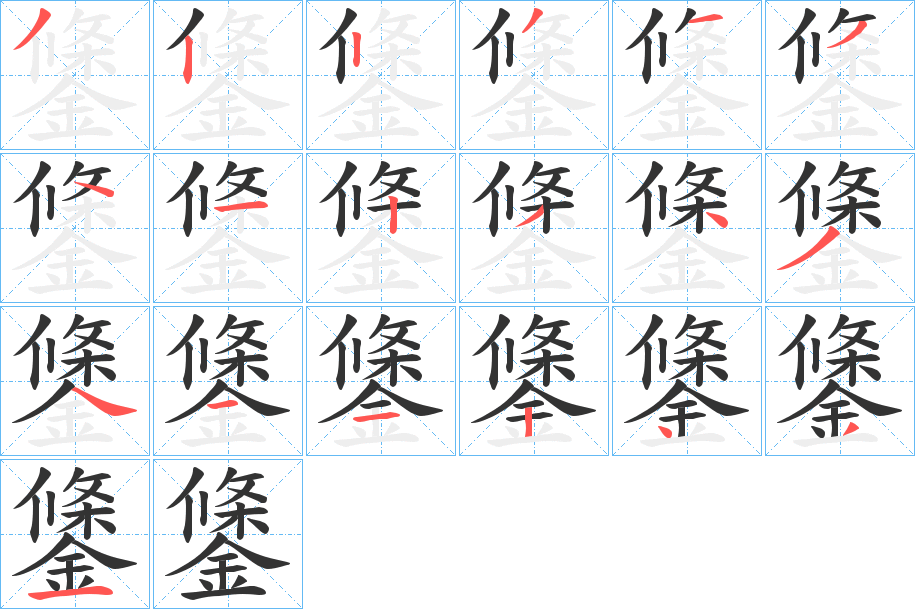 鎥字的笔画顺序