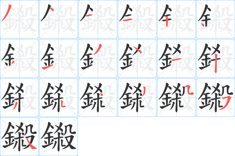 鎩字的笔画顺序