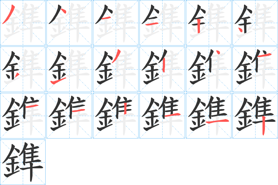 鎨字的笔画顺序