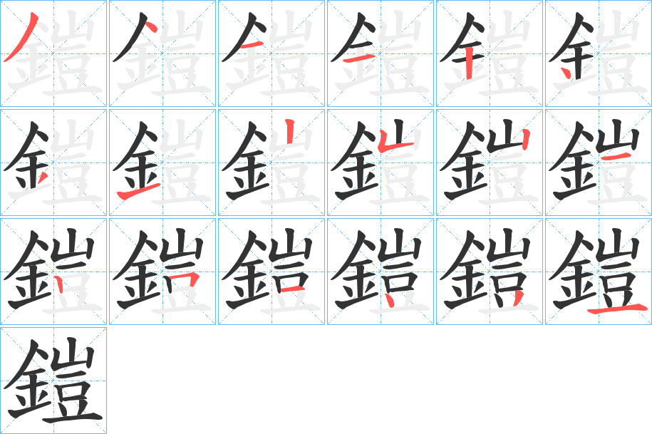 鎧字的笔画顺序