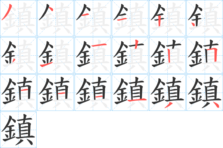 鎮字的笔画顺序