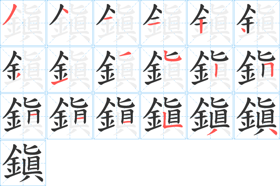 鎭字的笔画顺序