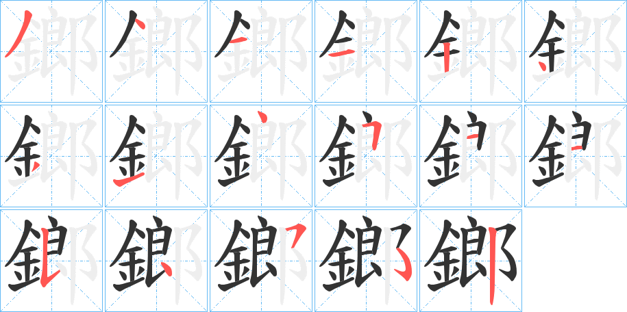 鎯字的笔画顺序