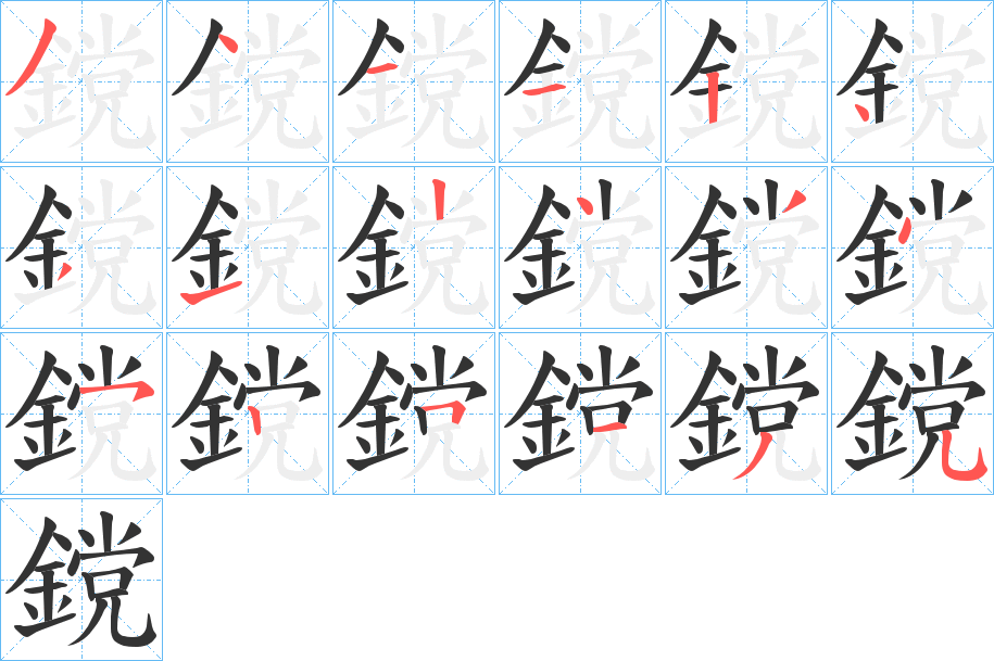 鎲字的笔画顺序