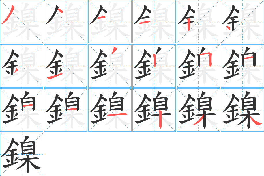 鎳字的笔画顺序