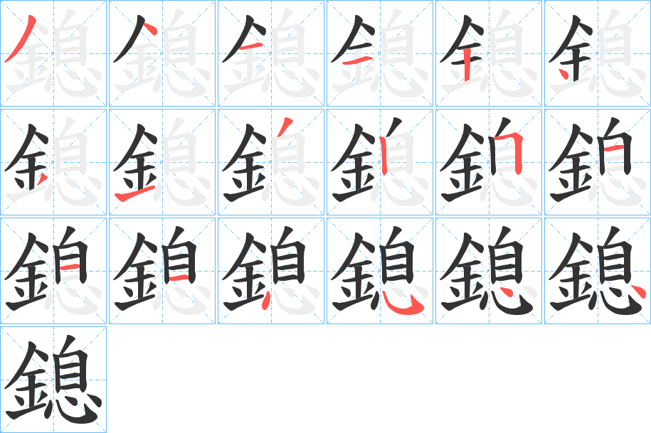 鎴字的笔画顺序