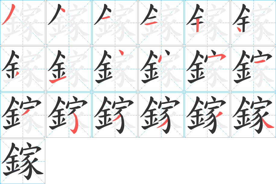 鎵字的笔画顺序