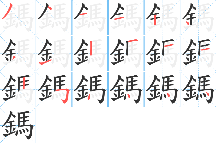 鎷字的笔画顺序