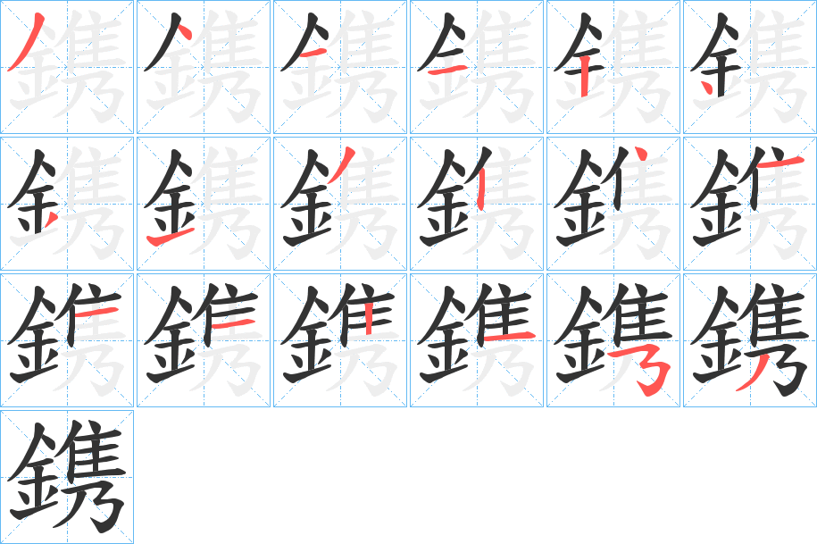 鎸字的笔画顺序