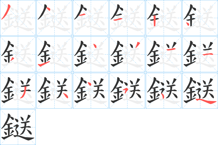 鎹字的笔画顺序