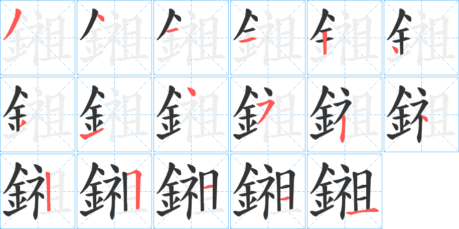 鎺字的笔画顺序