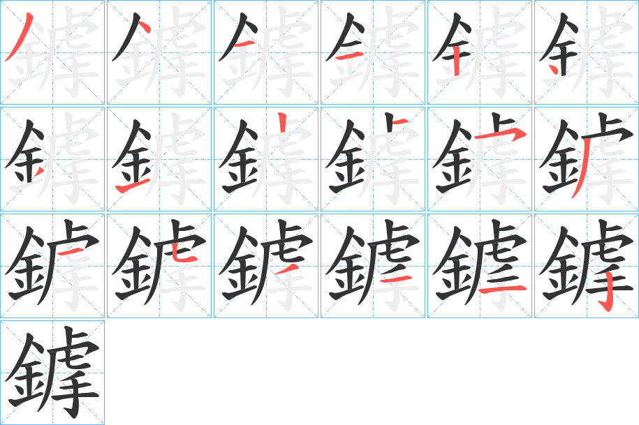 鎼字的笔画顺序