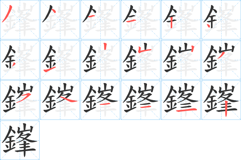 鎽字的笔画顺序