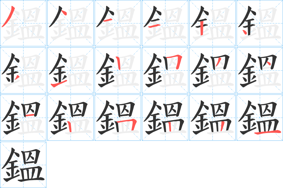 鎾字的笔画顺序