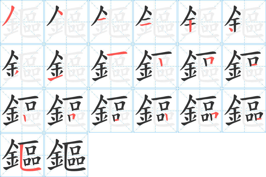 鏂字的笔画顺序