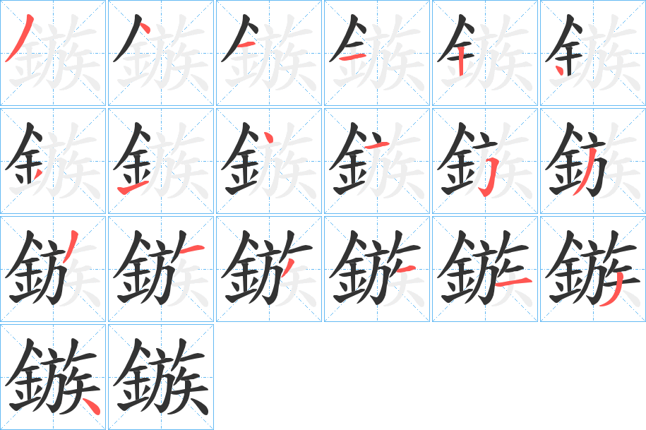 鏃字的笔画顺序