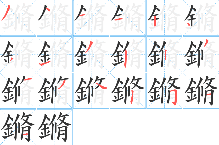 鏅字的笔画顺序