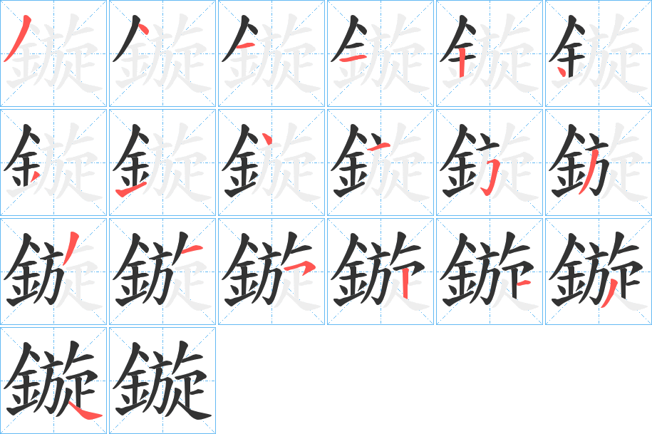 鏇字的笔画顺序