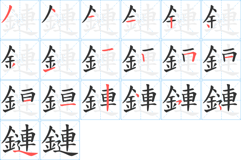 鏈字的笔画顺序