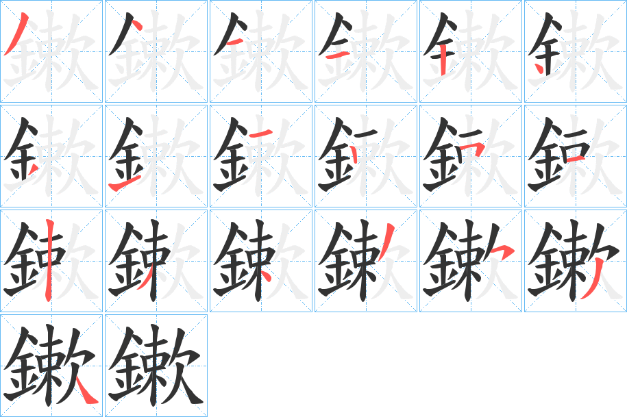鏉字的笔画顺序