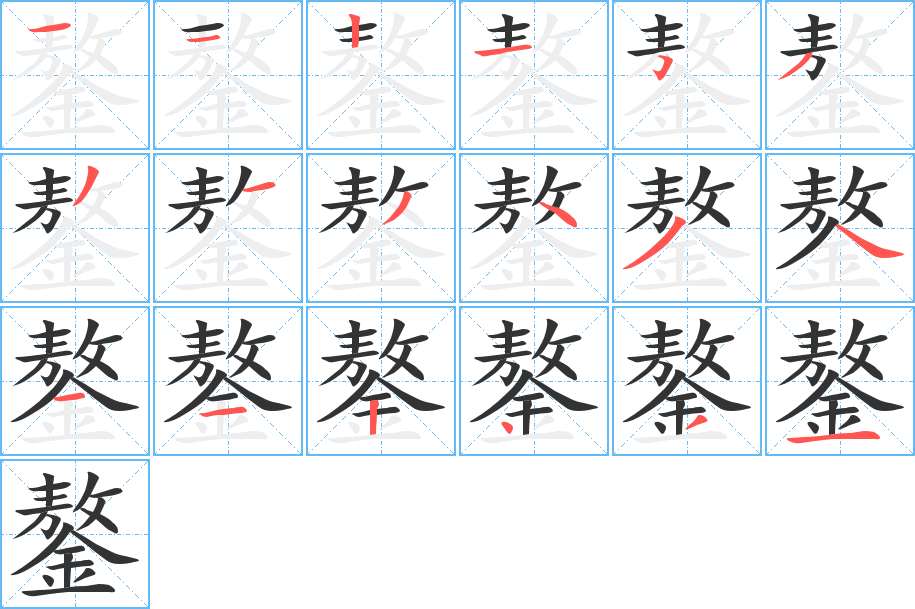 鏊字的笔画顺序