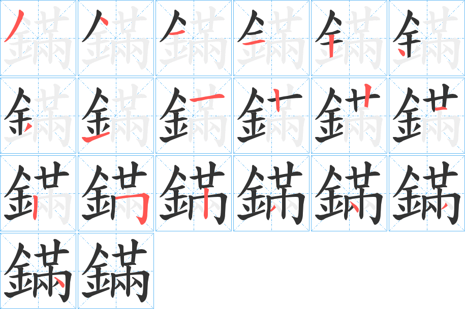 鏋字的笔画顺序