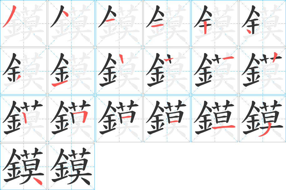 鏌字的笔画顺序