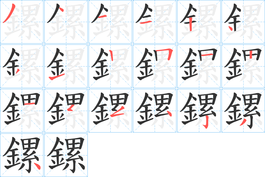鏍字的笔画顺序