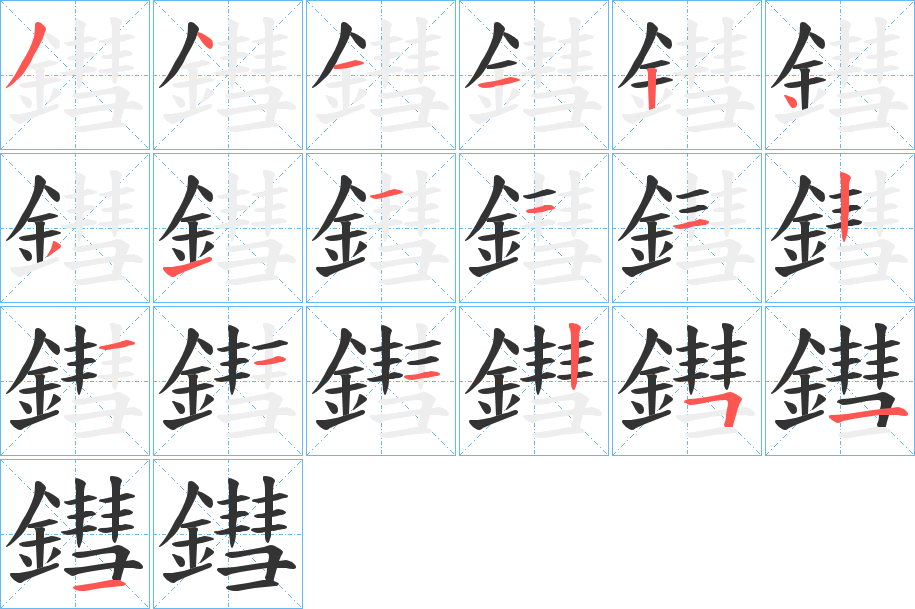 鏏字的笔画顺序