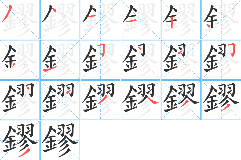 鏐字的笔画顺序