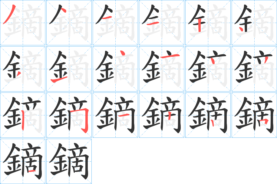 鏑字的笔画顺序