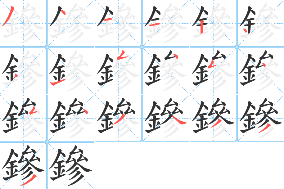 鏒字的笔画顺序