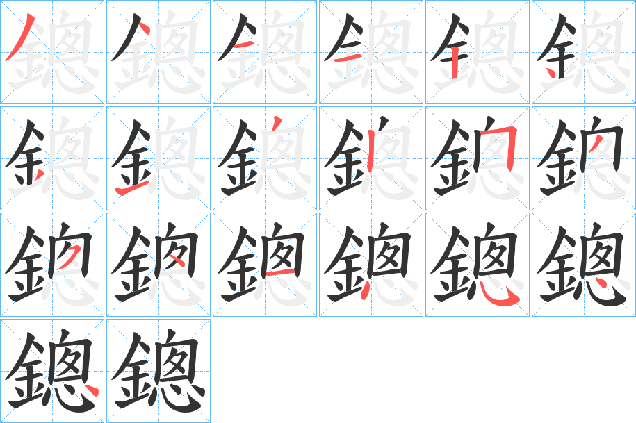 鏓字的笔画顺序