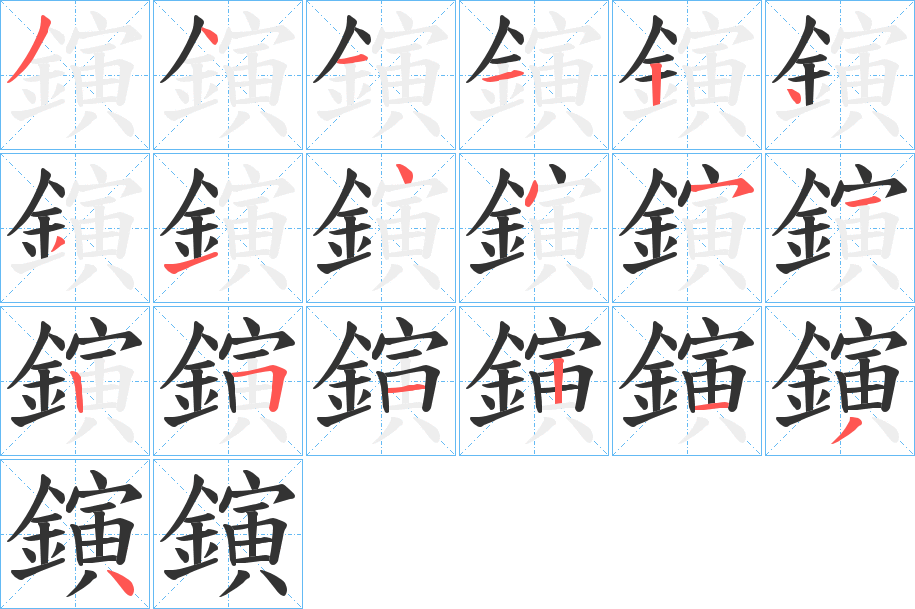 鏔字的笔画顺序