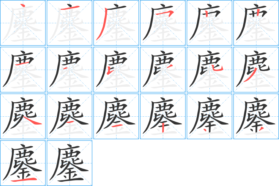 鏖字的笔画顺序