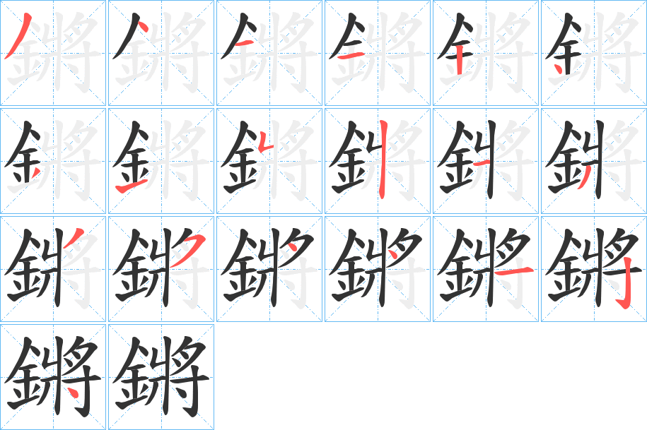 鏘字的笔画顺序