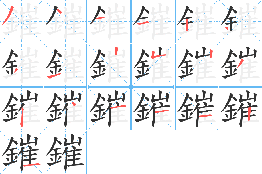 鏙字的笔画顺序